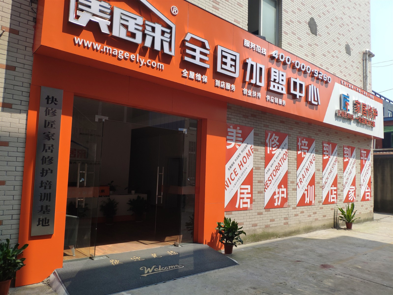 快修匠家居美容修護培訓(xùn)